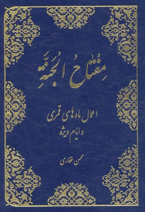 جلد کتاب مفتاح الجنه (اعمال ماه های قمری و ایام ویژه)