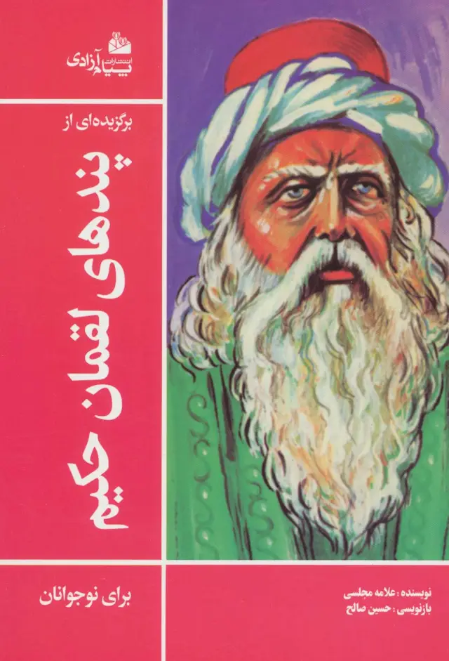 جلد کتاب برگزیده ای از پندهای لقمان حکیم