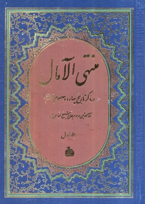 جلد کتاب منتهی الآمال (2جلدی)
