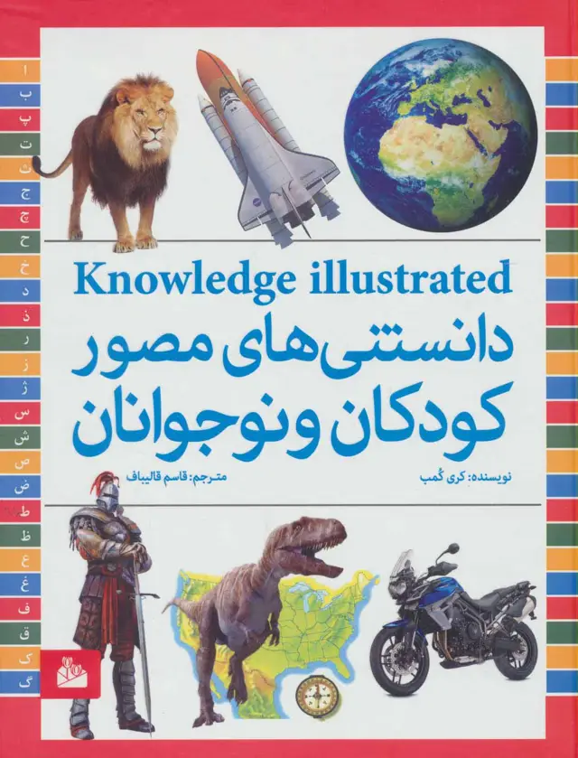 جلد کتاب دانستنی های مصور کودکان و نوجوانان (گلاسه)