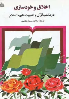 جلد کتاب اخلاق و خودسازی در مکتب قرآن و اهلبیت علیهم السلام