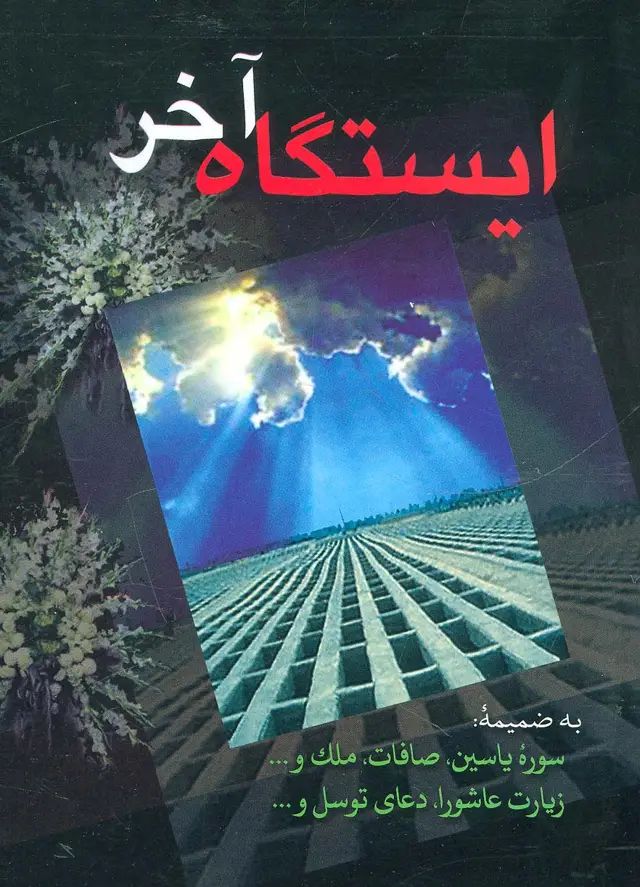 جلد کتاب ایستگاه آخر (به ضمیمه سوره یاسین،صافات،ملک،زیارت عاشورا،دعای توسل و...)