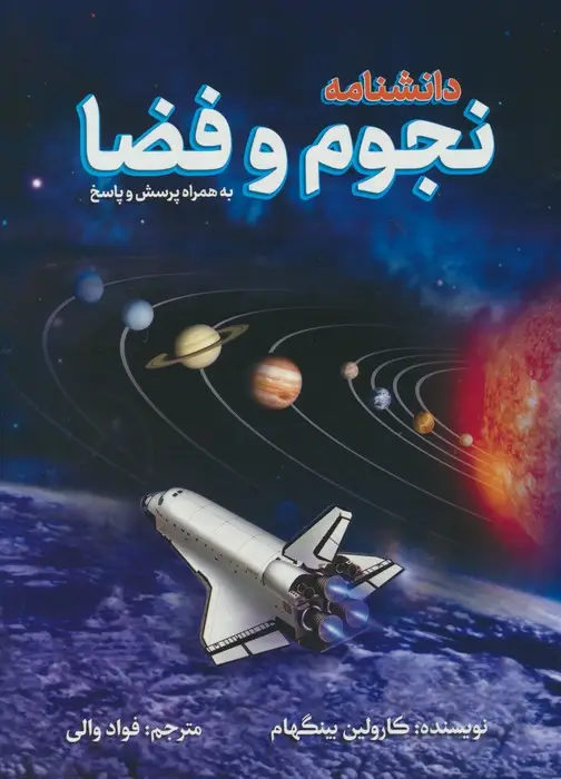 جلد کتاب دانشنامه نجوم و فضا (به همراه پرسش و پاسخ)،(گلاسه)