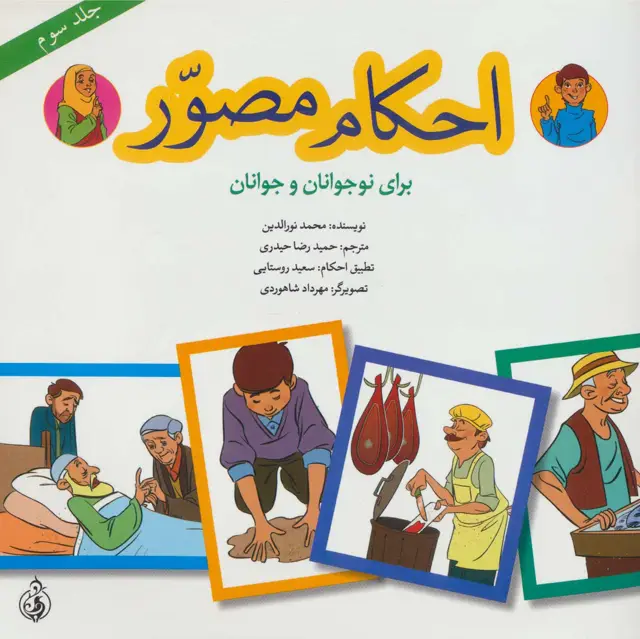 جلد کتاب احکام مصور برای نوجوانان و جوانان 3 (گلاسه)