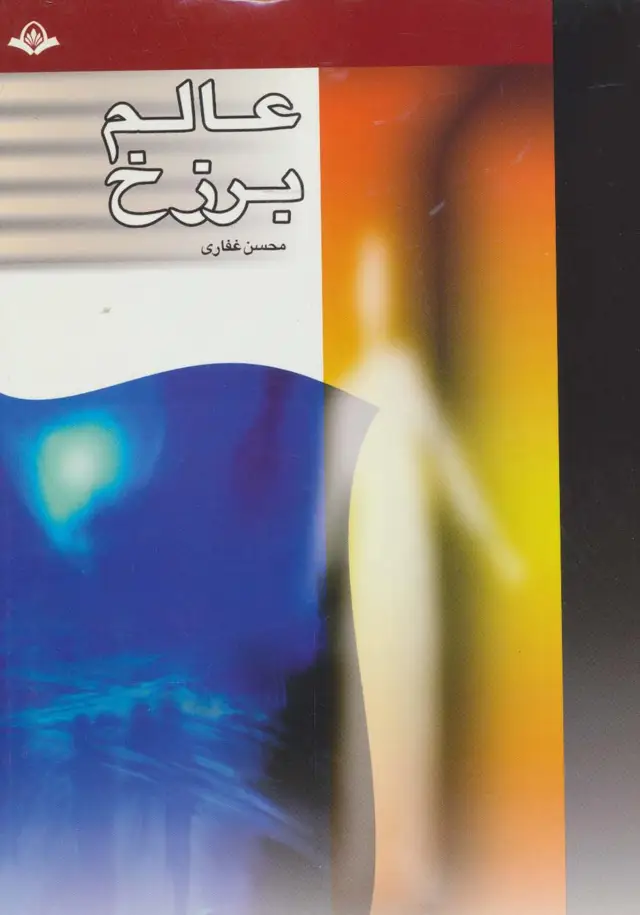 جلد کتاب عالم برزخ