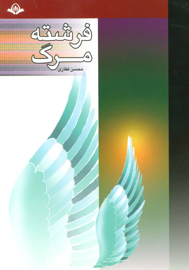 جلد کتاب فرشته مرگ