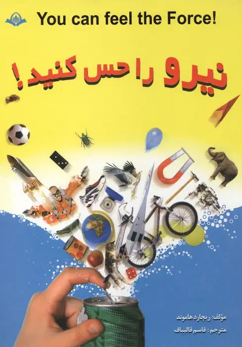 جلد کتاب نیرو را حس کنید! (گلاسه)