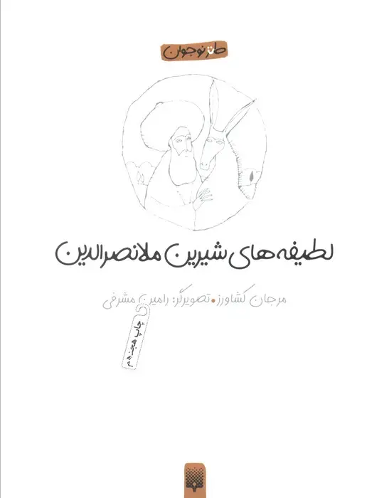 جلد کتاب لطیفه های شیرین ملانصرالدین (طنز نوجوان)