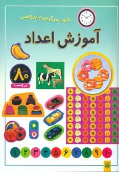 جلد کتاب آموزش اعداد (بازی،سرگرمی با برچسب)،(گلاسه)