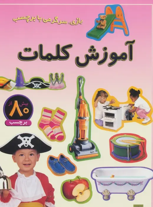 جلد کتاب آموزش کلمات (بازی،سرگرمی با برچسب)،(گلاسه)