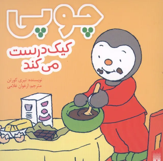 جلد کتاب چوپی کیک درست می کند (گلاسه)