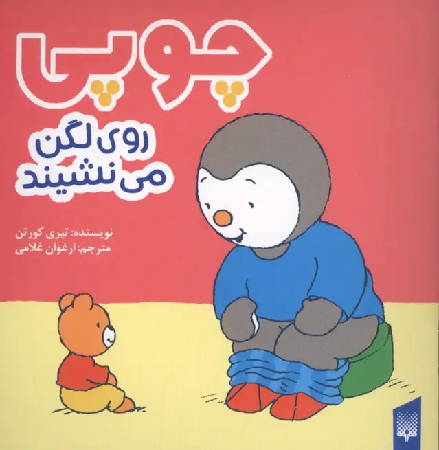 جلد کتاب چوپی روی لگن می نشیند (گلاسه)