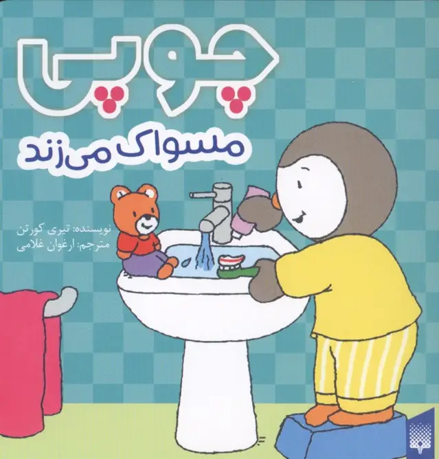 جلد کتاب چوپی مسواک می زند (گلاسه)