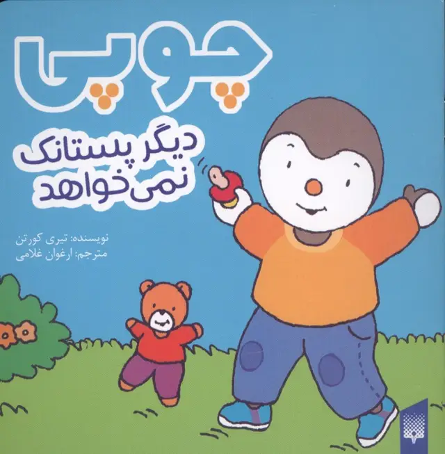 جلد کتاب چوپی دیگر پستانک نمی خواهد (گلاسه)