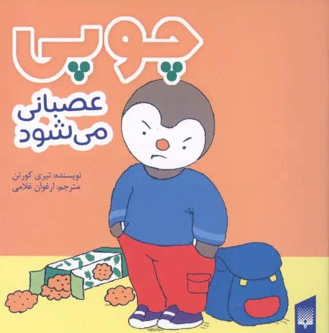 جلد کتاب چوپی عصبانی می شود (گلاسه)