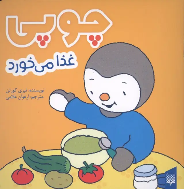 جلد کتاب چوپی غذا می خورد (گلاسه)