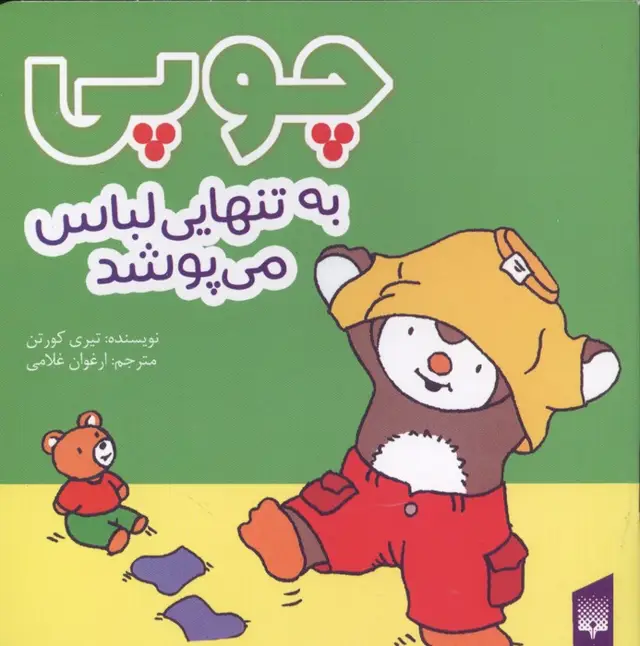 جلد کتاب چوپی به تنهایی لباس می پوشد (گلاسه)