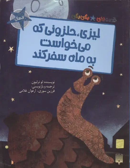 جلد کتاب لیزی،حلزونی که می خواست به ماه سفر کند (قصه های رنگی رنگی)،(گلاسه)
