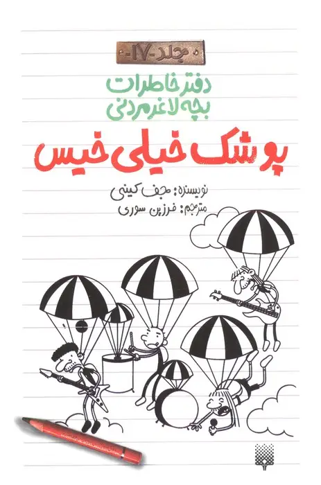 جلد کتاب دفتر خاطرات بچه لاغرمردنی 17 (پوشک خیلی خیس)