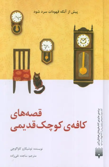 جلد کتاب قصه های کافه ی کوچک قدیمی