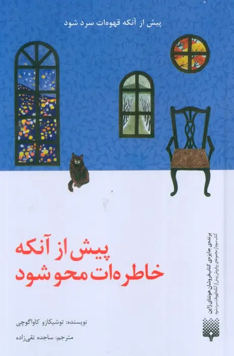 جلد کتاب پیش از آنکه خاطره ات محو شود