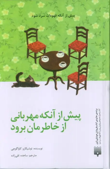 جلد کتاب پیش از آنکه مهربانی از خاطرمان برود