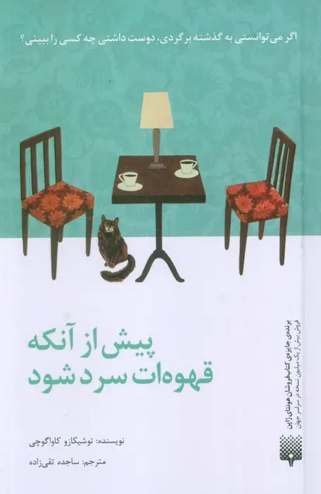 جلد کتاب پیش از آنکه قهوه ات سرد شود
