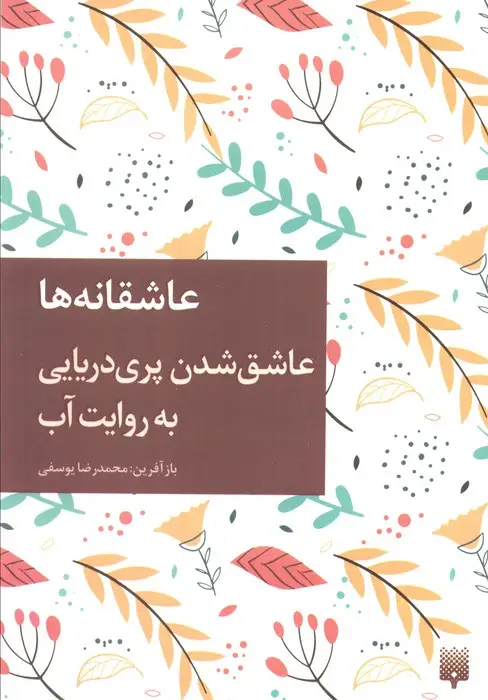 جلد کتاب عاشق شدن پری دریایی به روایت آب (عاشقانه ها)