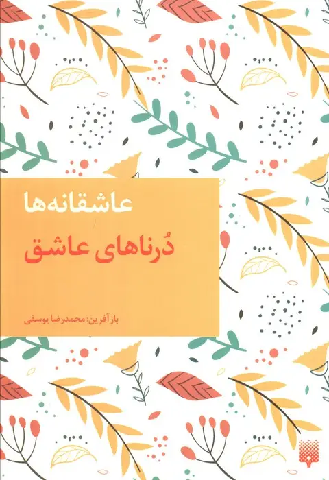 جلد کتاب درناهای عاشق (عاشقان ناشناس)