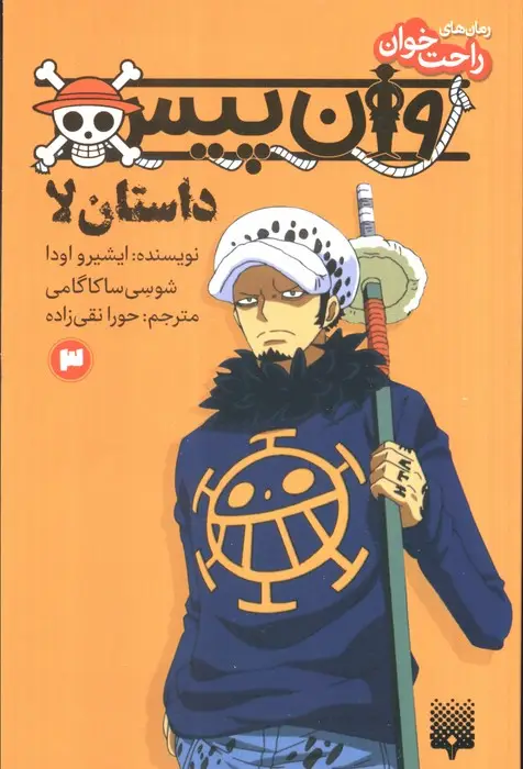 جلد کتاب رمان های راحت خوان (وان پیس:داستان لا 3)