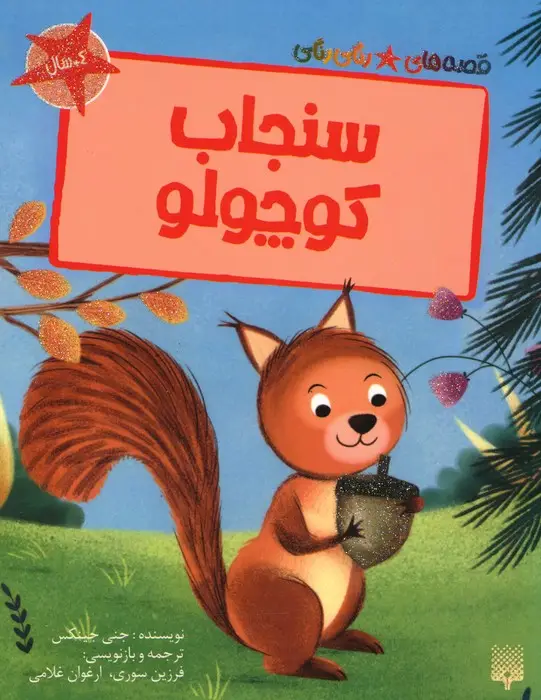 جلد کتاب سنجاب کوچولو (قصه های رنگی رنگی)،(گلاسه)