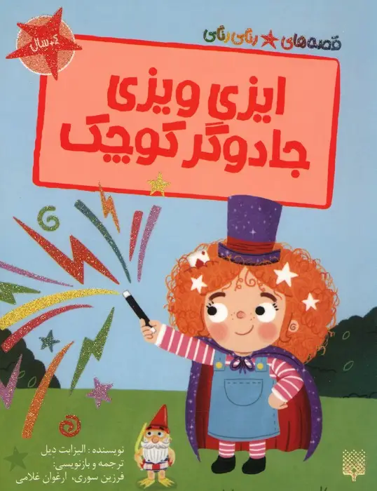 جلد کتاب ایزی ویزی جادوگر کوچک (قصه های رنگی رنگی)،(گلاسه)