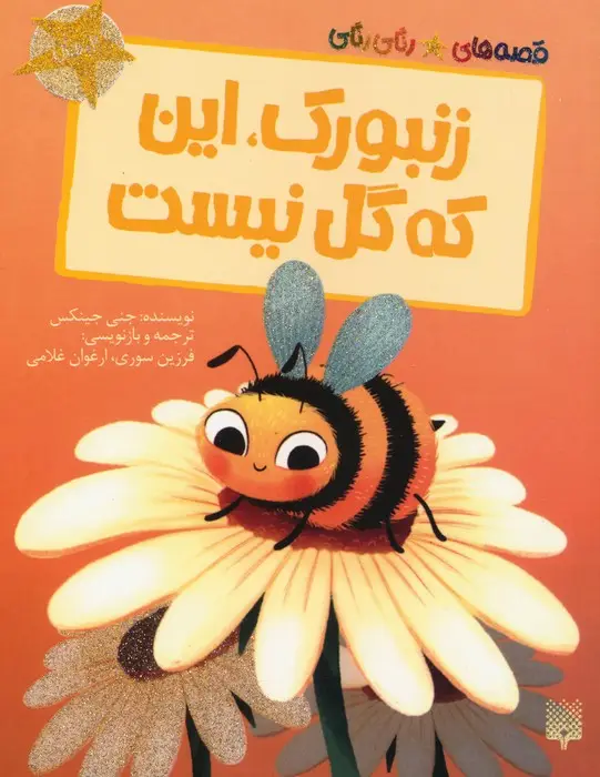 جلد کتاب زنبورک،این که گل نیست (قصه های رنگی رنگی)،(گلاسه)