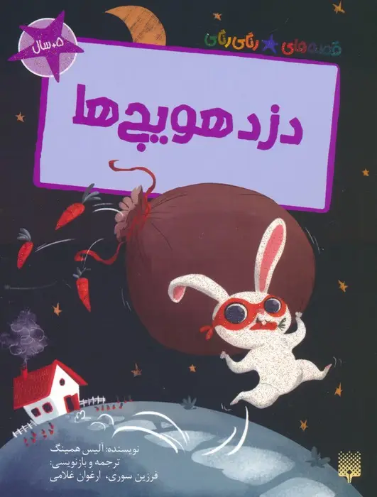 جلد کتاب دزد هویج ها (قصه های رنگی رنگی)،(گلاسه)