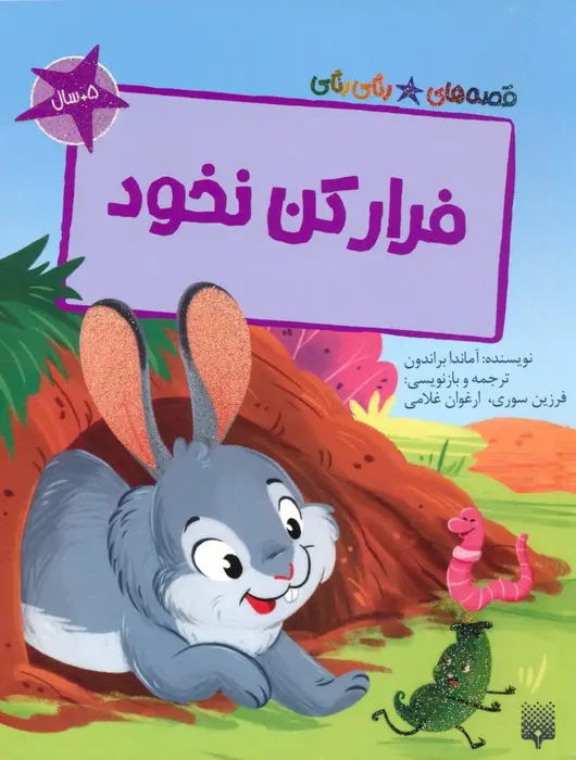 جلد کتاب فرار کن نخود (قصه های رنگی رنگی)،(گلاسه)