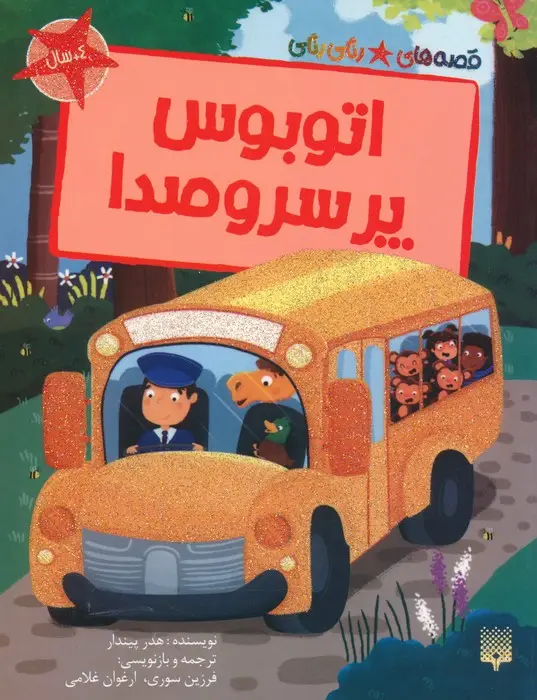 جلد کتاب اتوبوس پر سروصدا (قصه های رنگی رنگی)،(گلاسه)