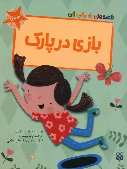 جلد کتاب بازی در پارک (قصه های رنگی رنگی)،(گلاسه)