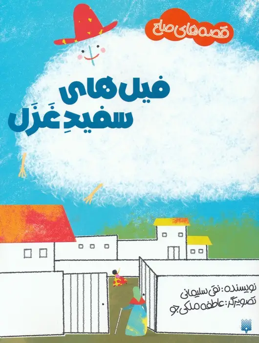 جلد کتاب فیل های سفید غزل (قصه های صلح)،(گلاسه)
