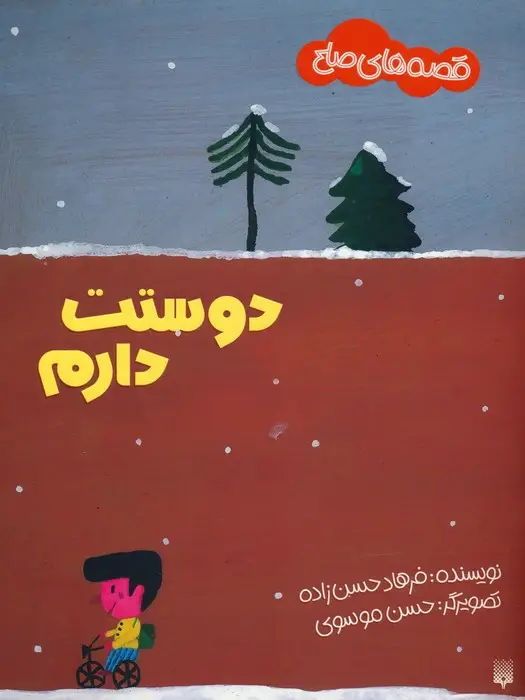 جلد کتاب دوستت دارم (قصه های صلح)،(گلاسه)