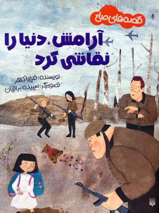 جلد کتاب آرامش،دنیا را نقاشی کرد (قصه های صلح)،(گلاسه)