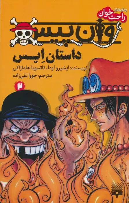 جلد کتاب رمان های راحت خوان (وان پیس:داستان ایس 2)