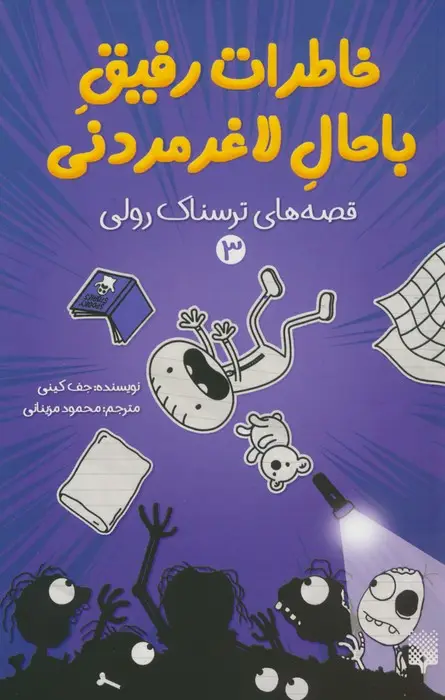 جلد کتاب خاطرات رفیق باحال لاغرمردنی 3 (قصه های ترسناک رولی)