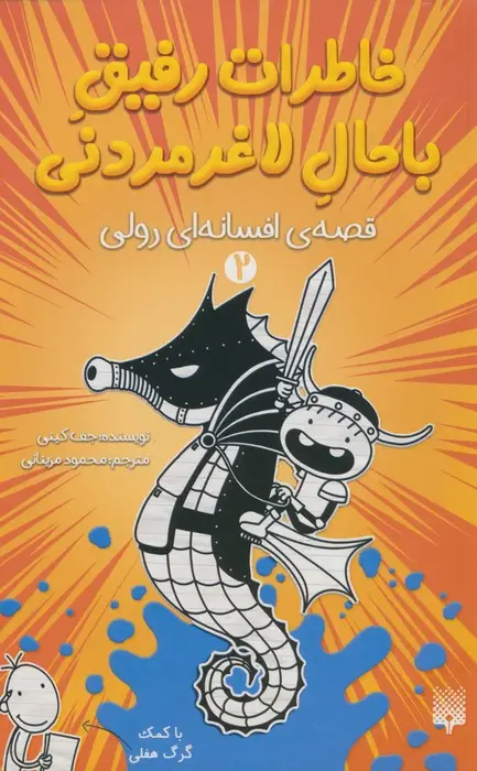 جلد کتاب خاطرات رفیق باحال لاغرمردنی 2 (قصه ی افسانه ای رولی)