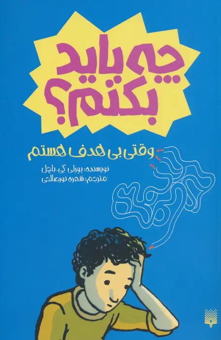 جلد کتاب چه باید بکنم؟ وقتی بی هدف هستم