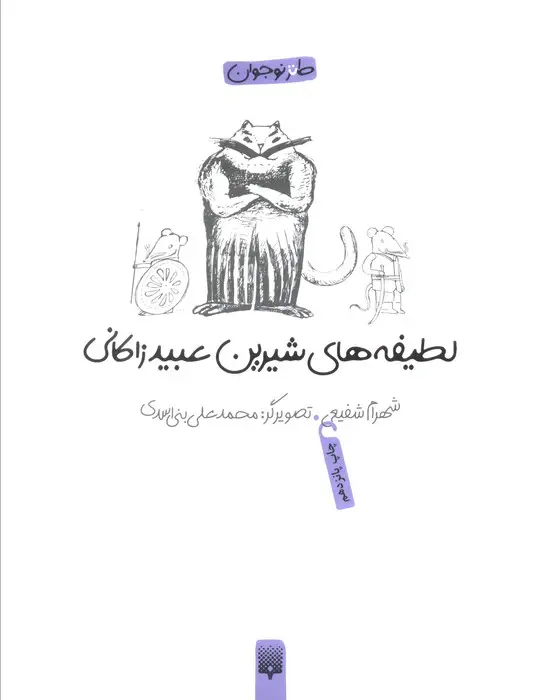 جلد کتاب لطیفه های شیرین عبید زاکانی (طنز نوجوان)