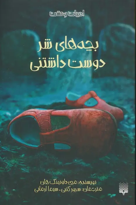 جلد کتاب بچه های شر دوست داشتنی