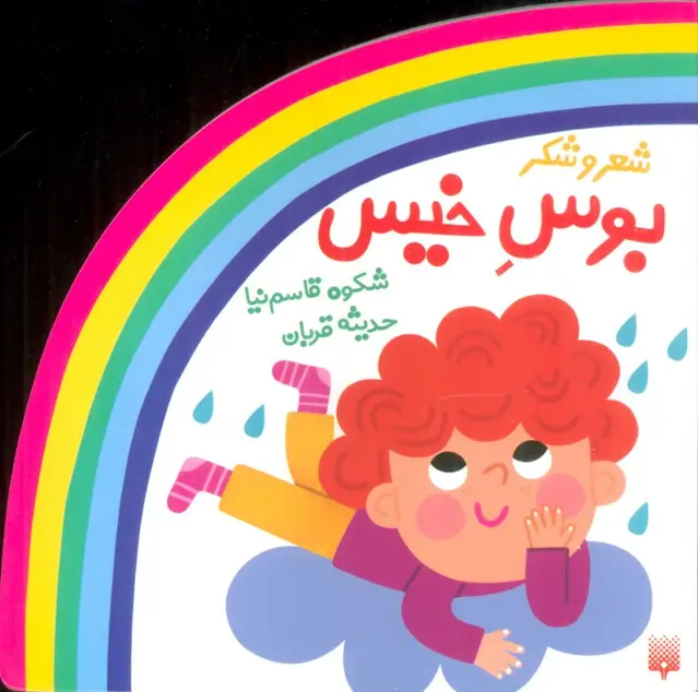 جلد کتاب شعر و شکر (بوس خیس)