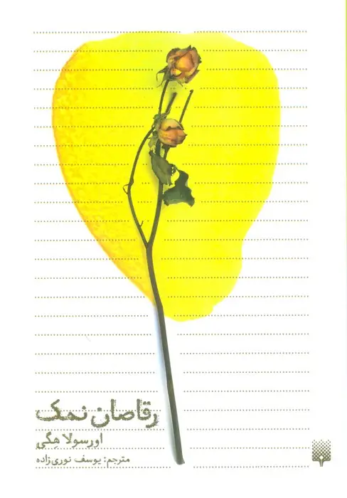 جلد کتاب رقاصان نمک