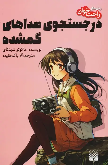 جلد کتاب در جستجوی صداهای گمشده (رمان های راحت خوان)