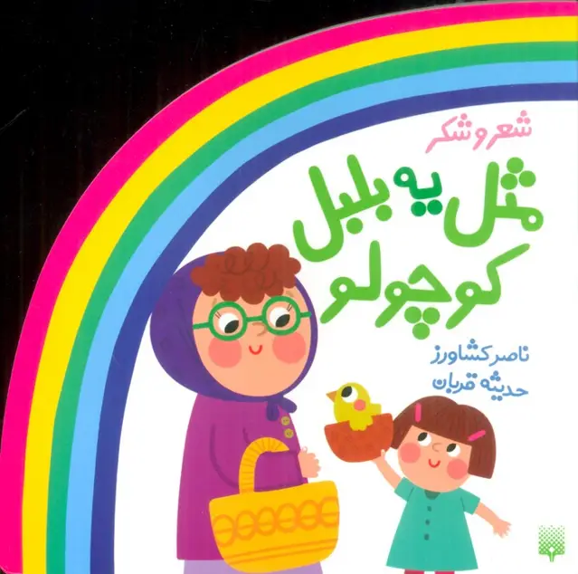 جلد کتاب شعر و شکر (مثل یه بلبل کوچولو)